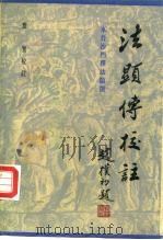法显传校注（1985 PDF版）