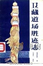 卫藏道场胜迹志 1987 PDF电子版封面 7223000929 钦则旺布著;刘立千译注