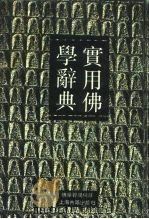 实用佛学辞典（1994 PDF版）