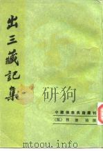 出三藏记集 1995 PDF电子版封面 7101010377 (梁)释僧佑