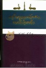 蒴迦世系谱续编 藏文 1991 PDF电子版封面 7105011939 贡噶洛哲
