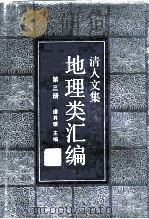 清人文集地理类汇编  第3册（1986 PDF版）