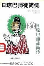 日琼巴师徒简传（1991 PDF版）