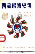 西藏佛教史考（1990 PDF版）
