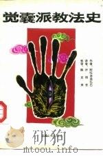 觉囊派教法史 1993 PDF电子版封面 7223004622 阿旺洛追扎巴著;许得存译