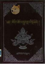 觉囊派教法史 藏文 1992 PDF电子版封面 7800570754 阿旺洛珠扎巴