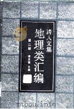 清人文集地理类汇编  第2册（1986 PDF版）