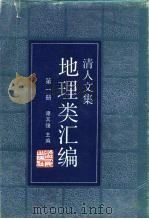 清人文集地理类汇编  第1册（1986 PDF版）
