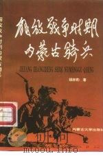 解放战争时期内蒙古骑兵（1989 PDF版）