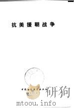 抗美援朝战争（1990 PDF版）
