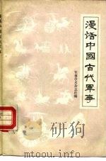 漫话中国古代军事（1985 PDF版）