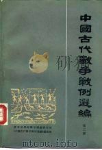 中国古代战争战例选编 第3册 1984 PDF电子版封面 5018·21 《中国古代战争战例选编》编写组编