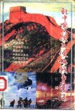 新中国六次反侵略战争实录（1992 PDF版）