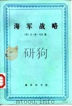 海军战略 1994 PDF电子版封面 7100012848 (美)艾·塞·马汉(A.T.Mahan)著;蔡鸿干,田常吉译