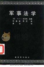 军事法学（1987 PDF版）