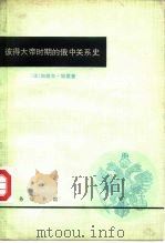 彼得大帝时期的俄中关系史（1980 PDF版）