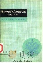 俄中两国外交文献汇编 1619-1792 1982 PDF电子版封面 11017·570 (俄)尼古拉·班特什-卡缅斯基(Н.Бантыш-Камен