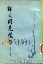 邵氏闻见后录（1983 PDF版）