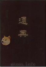 通典（1984 PDF版）