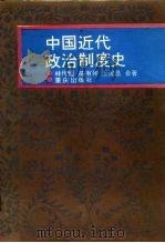 中国近代政治制度史（1988 PDF版）