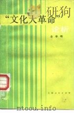 “文化大革命”论析（1985 PDF版）