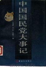 中国国民党大事记 1894.11-1986.12 1988 PDF电子版封面 7506502127 李松林等编