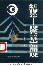 新观念  观念变革面面观（1989 PDF版）