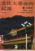 文化大革命的起源  第2卷  大跃进  1958-1960（1990 PDF版）