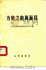 方励之的真面目 1989 PDF电子版封面 7503605715 中央纪律检查委员会办公厅编