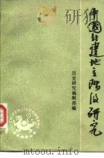 中国封建地主阶级研究（1988 PDF版）