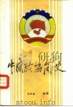 中国政协简史（1989 PDF版）