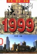 澳门1999  历史·现状·未来（1998 PDF版）