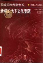 新疆的地下文化宝藏（1999 PDF版）