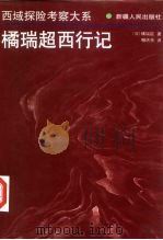 橘瑞超西行记（1999 PDF版）