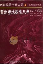 亚洲腹地探险八年  1927-1935（1992 PDF版）