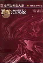罗布泊探秘（1997 PDF版）