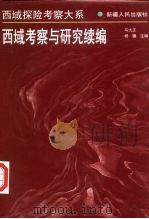 西域考察与研究续编（1998 PDF版）