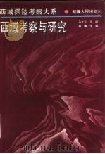 西域考察与研究（1994 PDF版）