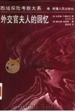 外交官夫人的回忆（1997 PDF版）