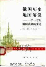 俄国历史地图解说 一千一百年俄国疆界的变动 1995 PDF电子版封面 7100015642 (美)爱伦·F.丘(Allen F.Chew)著;郭圣铭译