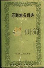 苏联地名词典  西伯利亚与远东（1984 PDF版）