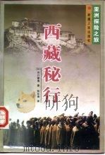 西藏秘行（1998 PDF版）
