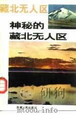 神秘的藏北无人区（1990 PDF版）