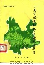 《马可波罗行纪》云南史地丛考（1994 PDF版）