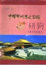中国都城历史图录  第4集（1987 PDF版）