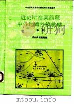 中央研究院近代史研究所目录汇编  3  近史所档案馆藏中外地图目录汇编  第1册（ PDF版）