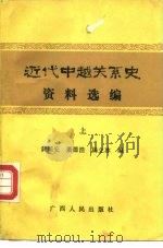 近代中越关系史资料选编  上（1988 PDF版）