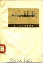 十七世纪俄蒙通使关系（1977 PDF版）