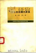 十七世纪俄中关系  第2卷  第1册，  1686-1691年（1975 PDF版）