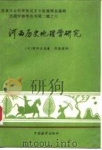 河西历史地理学研究（1993 PDF版）